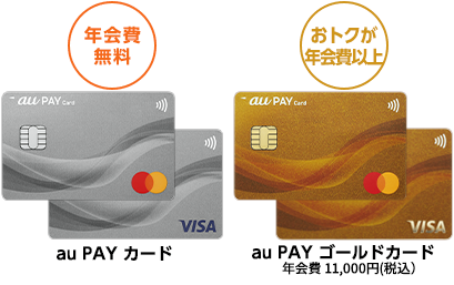 au PAY カード（年会費無料）・au PAY ゴールドカード（年会費11,000円税込）