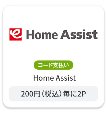 ホームアシスト