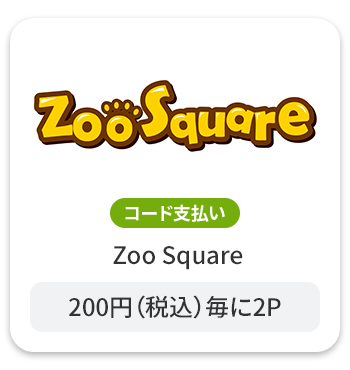 ズースクエア