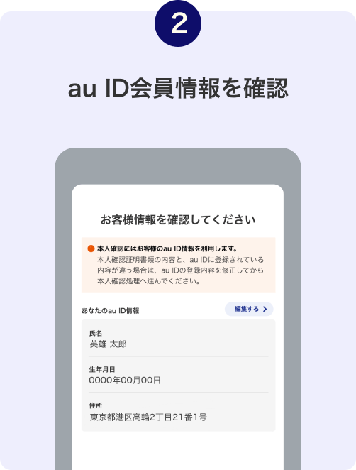 2. au ID登録情報を確認