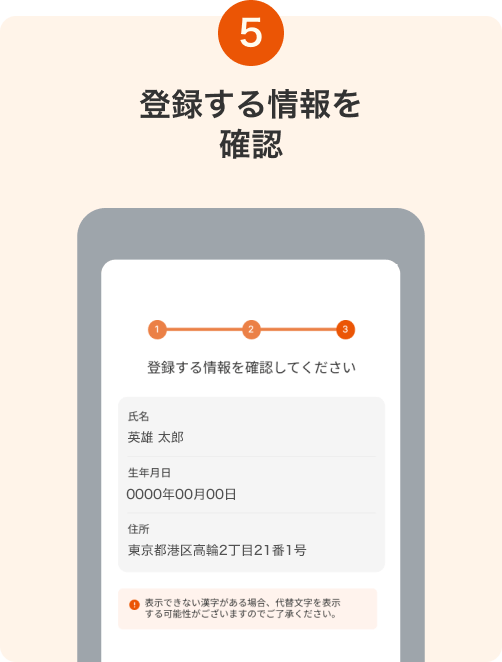 5. 登録する情報を確認