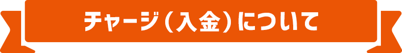 チャージ(入金)について