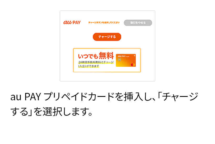 au PAY プリペイドカードを挿入し、「チャージする」を選択します。