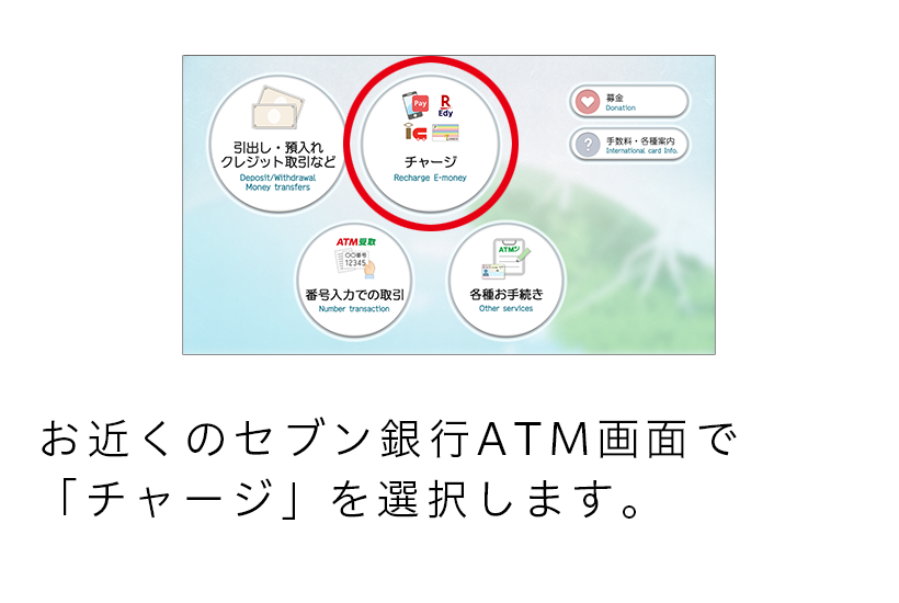 お近くのセブン銀行ATM画面で「チャージ」を選択します。