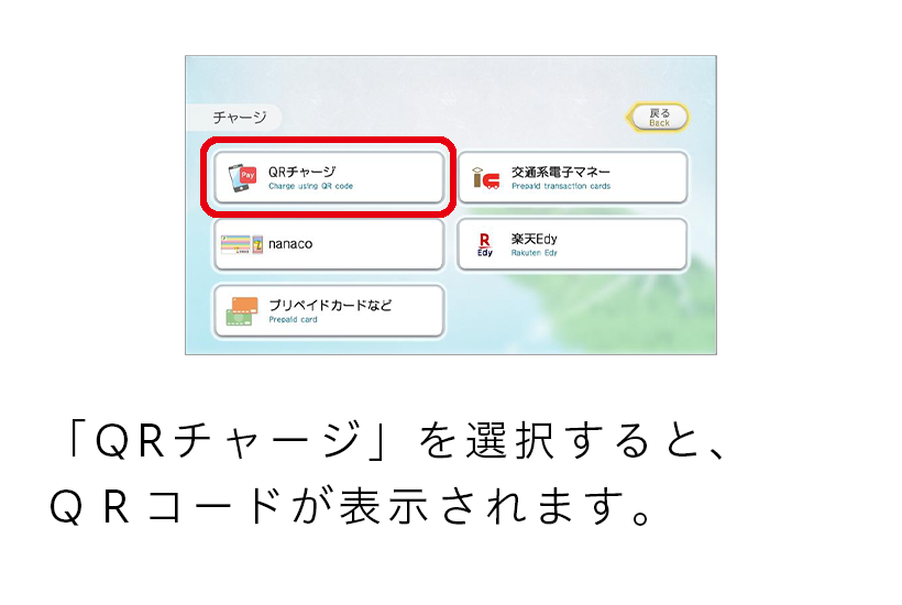 「QRチャージ」を選択すると、QRコードが表示されます。