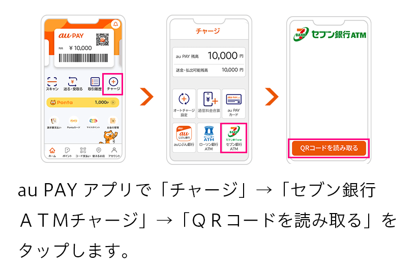 au PAY アプリで、「チャージ」→「セブン銀行ATMチャージ」→「QRコードを読み取る」をタップします。