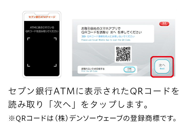 セブン銀行ATMに表示されたQRコードを読み取り「次へ」をタップします。