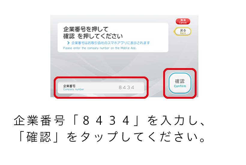 企業番号「8434」を入力し、「確認」をタップしてください。