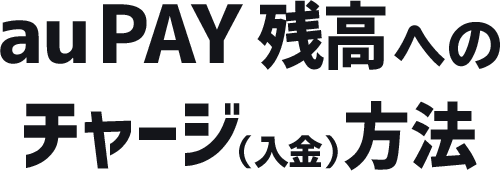 au PAY 残高へのチャージ(入金)方法