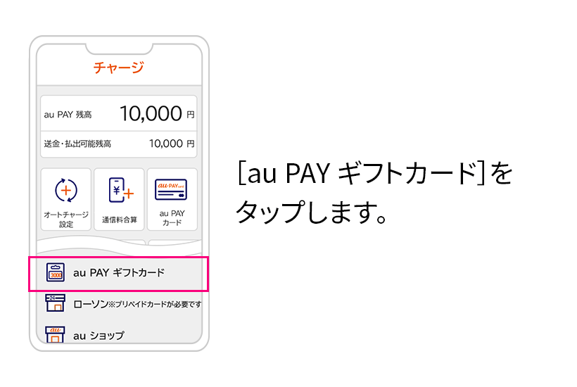 [au PAY ギフトカード]をタップします。