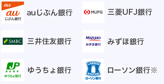 auじぶん銀行 三菱UFJ銀行 三井住友銀行 みずほ銀行 ゆうちょ銀行、ローソン銀行※