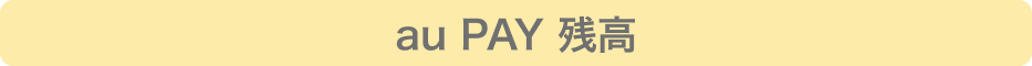 au PAY 残高
