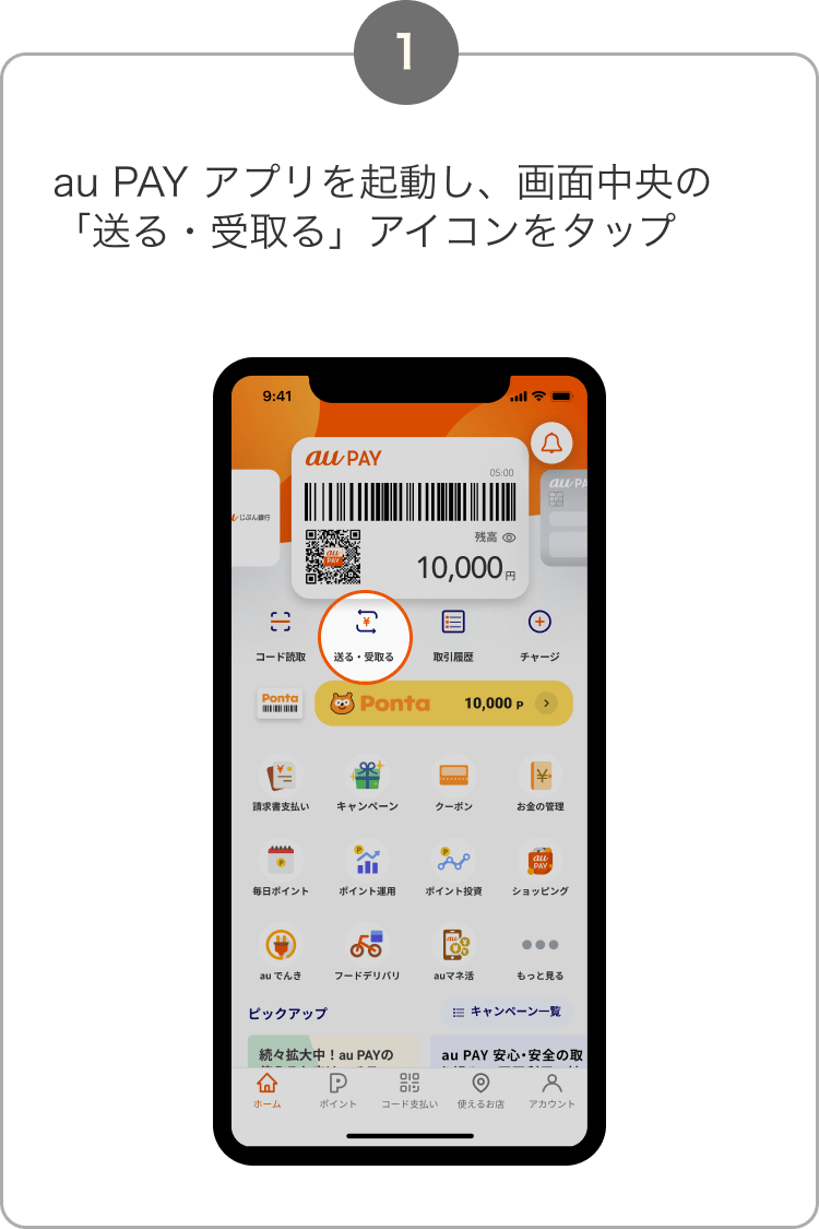 1. au PAY アプリを起動し、画面中央の「送る・受取る」アイコンをタップ