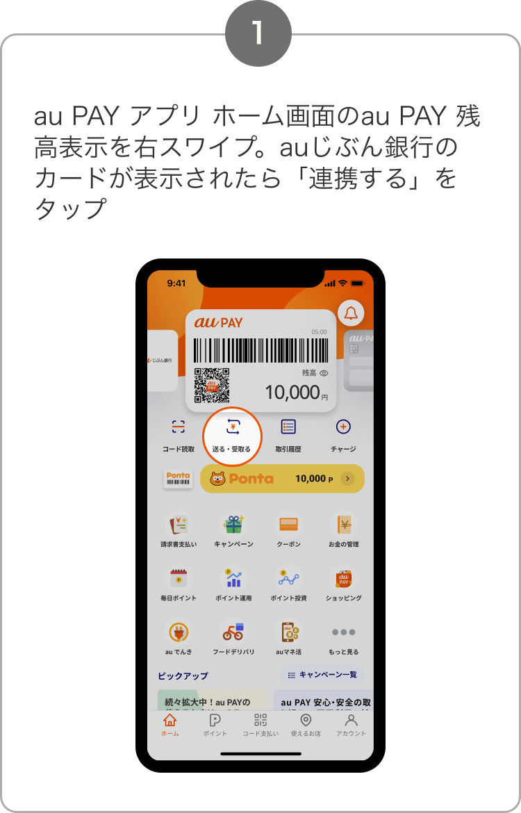 1. au PAY アプリ ホーム画面のau PAY 残高表示を右スワイプ。auじぶん銀行のカードが表示されたら「連携する」をタップ