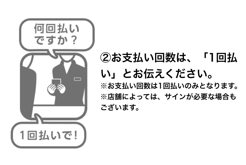 1回払いでと伝える