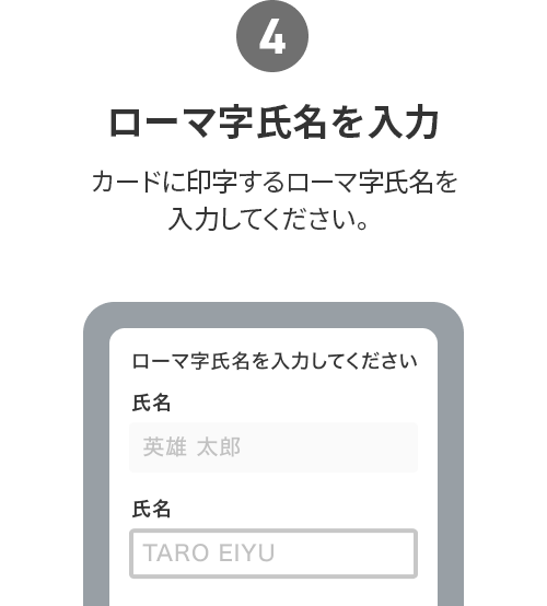 (4)ローマ字氏名を入力