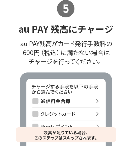(5)au PAY 残高にチャージ