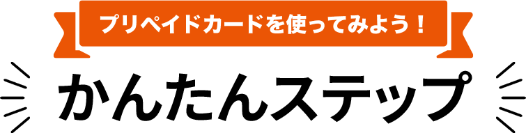 au PAY をはじめよう! かんたんステップ